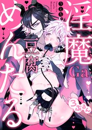 淫魔Ga豆腐めんたる 3ぷるん