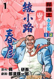 弁護士綾小路春彦