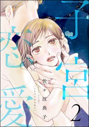 子宮恋愛 （2）