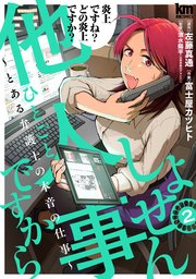 しょせん他人事ですから ～とある弁護士の本音の仕事～ 2巻