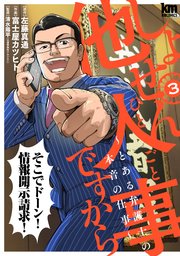 しょせん他人事ですから ～とある弁護士の本音の仕事～ 3巻
