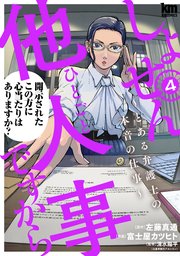 しょせん他人事ですから ～とある弁護士の本音の仕事～ 4巻
