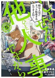 しょせん他人事ですから ～とある弁護士の本音の仕事～ 5巻