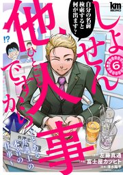 しょせん他人事ですから ～とある弁護士の本音の仕事～ 6巻