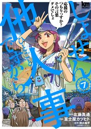 しょせん他人事ですから ～とある弁護士の本音の仕事～ 7巻