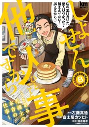 しょせん他人事ですから ～とある弁護士の本音の仕事～ 8巻