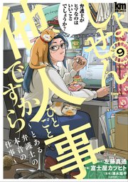しょせん他人事ですから ～とある弁護士の本音の仕事～ 9巻