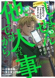 しょせん他人事ですから ～とある弁護士の本音の仕事～ 10巻