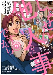 しょせん他人事ですから ～とある弁護士の本音の仕事～ 11巻