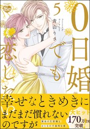 0日婚でも恋したい （5） 【かきおろし漫画付】