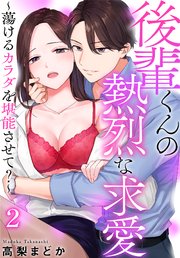 後輩くんの熱烈な求愛～蕩けるカラダを堪能させて？～（2）