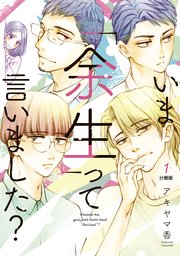 いま「余生」って言いました？ 分冊版