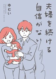 夫婦を続ける自信がない