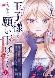 王子様なんて、こっちから願い下げですわ！～追放された元悪役令嬢、魔法の力で見返します～【コミックシーモア特典付き】