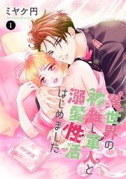 異世界の神推し軍人と溺愛性活はじめました