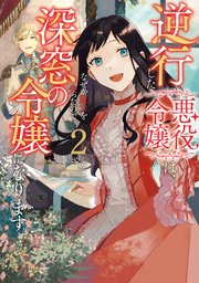 逆行した悪役令嬢は、なぜか魔力を失ったので深窓の令嬢になります２【コミックシーモア限定版】