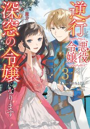 逆行した悪役令嬢は、なぜか魔力を失ったので深窓の令嬢になります３【コミックシーモア限定版】