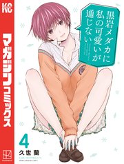 黒岩メダカに私の可愛いが通じない（4）