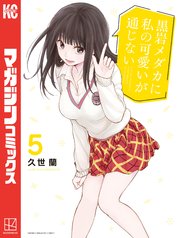 黒岩メダカに私の可愛いが通じない（5）