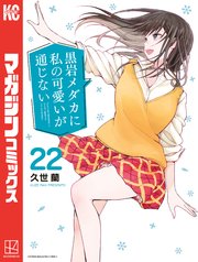 黒岩メダカに私の可愛いが通じない（２２）