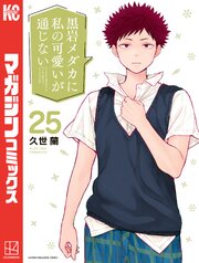 黒岩メダカに私の可愛いが通じない