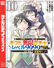 信じていた仲間達にダンジョン奥地で殺されかけたがギフト『無限ガチャ』でレベル9999の仲間達を手に入れて元パーティーメンバーと世界に復讐＆『ざまぁ！』します！（10）