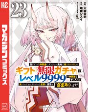 信じていた仲間達にダンジョン奥地で殺されかけたがギフト『無限ガチャ』でレベル9999の仲間達を手に入れて元パーティーメンバーと世界に復讐＆『ざまぁ！』します！