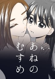 あねのむすめ 表紙