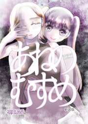 あねのむすめ
