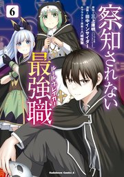 察知されない最強職　6
