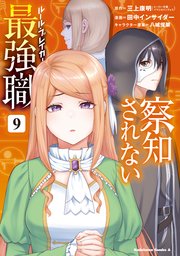 察知されない最強職　9