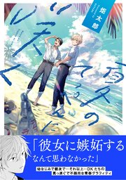 夏のてっぺんに咲く