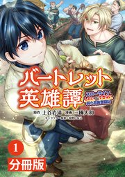 バートレット英雄譚～スローライフしたいのにできない弱小貴族奮闘記～