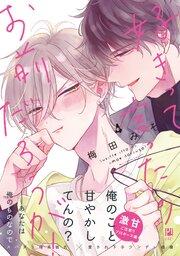 好きって言ったのお前だろうが！ 4【電子限定かきおろし付】