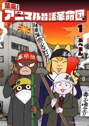 集え！ アニマル昔話革命団