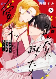 踏んだり、蹴ったり、愛したり