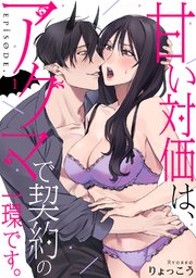 甘い対価は、アクマで契約の一環です。《Pinkcherie》