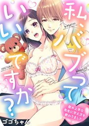 私、バブっていいですか？慰め上手な先生に甘え方を教わりました