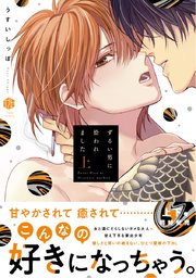 ずるい男に拾われました