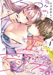 クズの正しい愛し方。