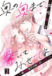 奥の奥まで暴いてみせてよ ～美女装男子の秘蜜のレッスン～【単話売】 3話
