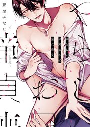 【特装版】やらしいお兄さんで童貞喪失