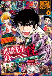最強ジャンプ 2025年6月号