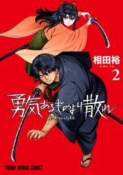 勇気あるものより散れ 2巻