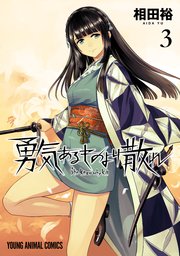 勇気あるものより散れ 3巻