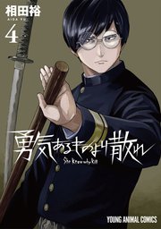 勇気あるものより散れ 4巻