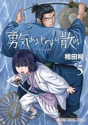 勇気あるものより散れ 5巻
