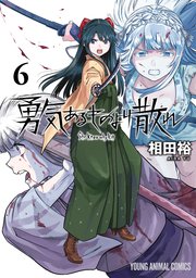 勇気あるものより散れ 6巻