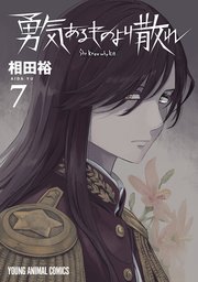 勇気あるものより散れ 7巻
