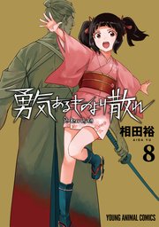 勇気あるものより散れ 8巻